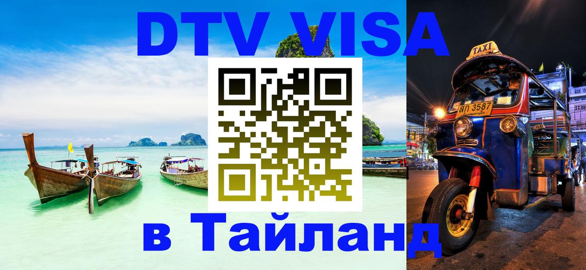 Visa в Таиланд 