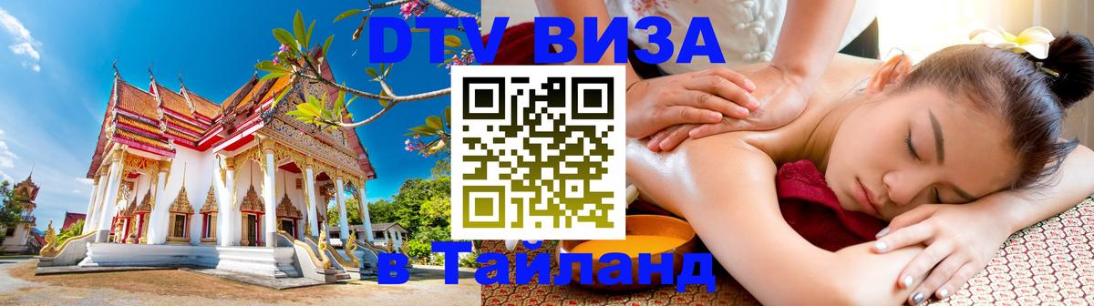 Оформить DTV визу в Тайланд Ставрополь 